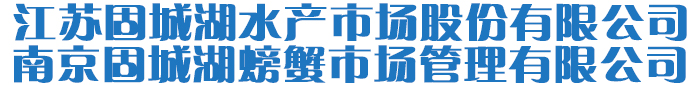 江蘇固城湖水產(chǎn)市場(chǎng)股份有限公司